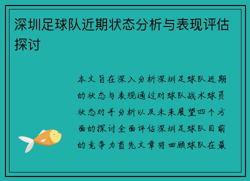 深圳足球队近期状态分析与表现评估探讨