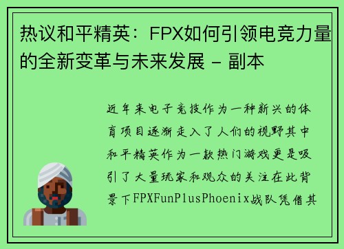 热议和平精英：FPX如何引领电竞力量的全新变革与未来发展 - 副本