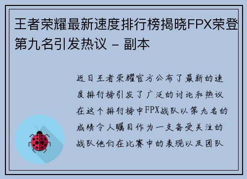 王者荣耀最新速度排行榜揭晓FPX荣登第九名引发热议 - 副本