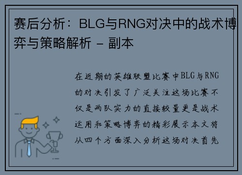赛后分析：BLG与RNG对决中的战术博弈与策略解析 - 副本