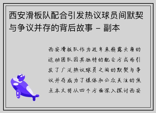 西安滑板队配合引发热议球员间默契与争议并存的背后故事 - 副本