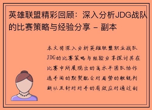 英雄联盟精彩回顾：深入分析JDG战队的比赛策略与经验分享 - 副本