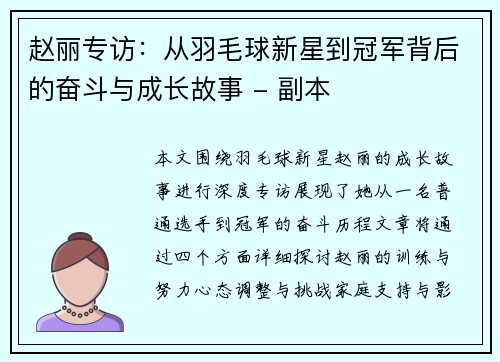赵丽专访：从羽毛球新星到冠军背后的奋斗与成长故事 - 副本