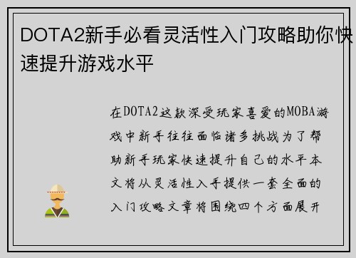 DOTA2新手必看灵活性入门攻略助你快速提升游戏水平