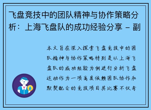 飞盘竞技中的团队精神与协作策略分析：上海飞盘队的成功经验分享 - 副本
