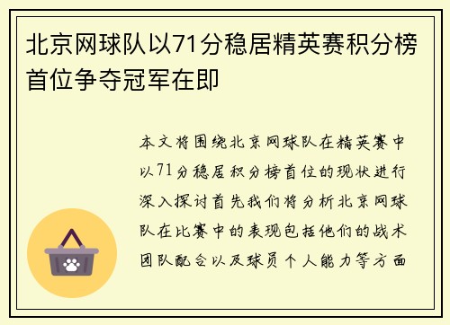 北京网球队以71分稳居精英赛积分榜首位争夺冠军在即