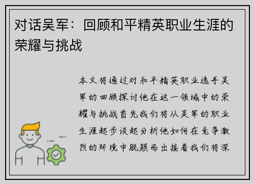 对话吴军：回顾和平精英职业生涯的荣耀与挑战