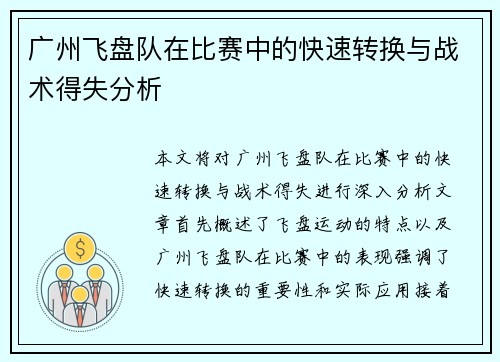 广州飞盘队在比赛中的快速转换与战术得失分析
