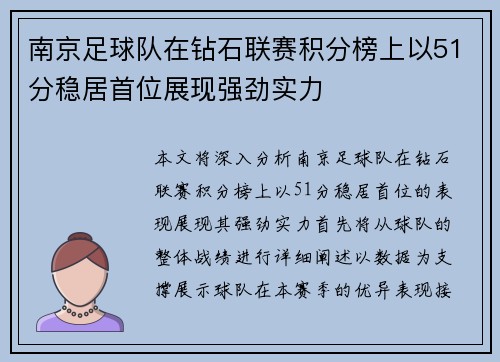 南京足球队在钻石联赛积分榜上以51分稳居首位展现强劲实力