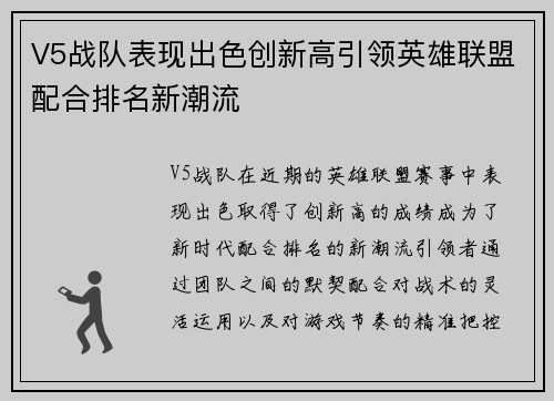 V5战队表现出色创新高引领英雄联盟配合排名新潮流