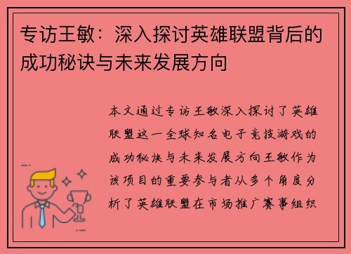 专访王敏：深入探讨英雄联盟背后的成功秘诀与未来发展方向