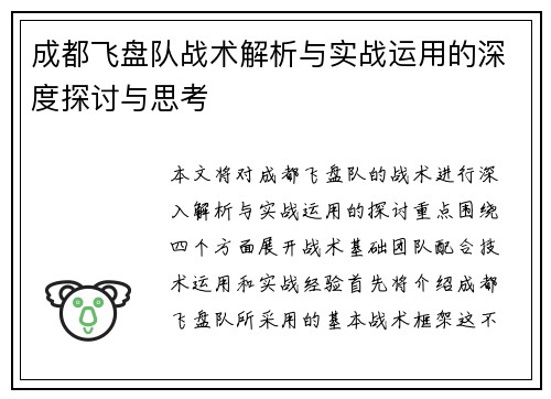 成都飞盘队战术解析与实战运用的深度探讨与思考