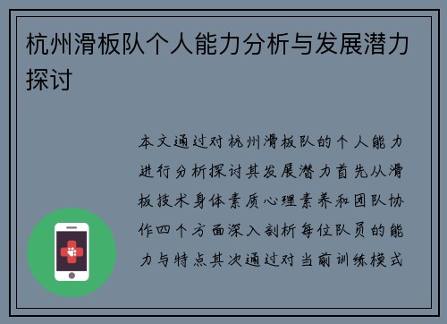 杭州滑板队个人能力分析与发展潜力探讨