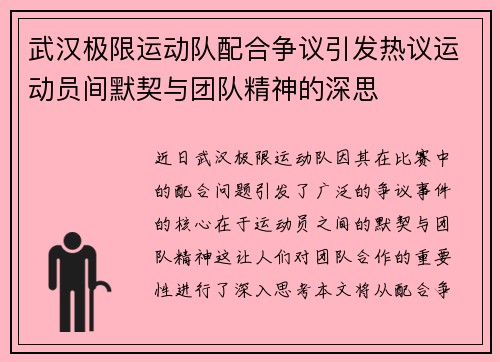 武汉极限运动队配合争议引发热议运动员间默契与团队精神的深思